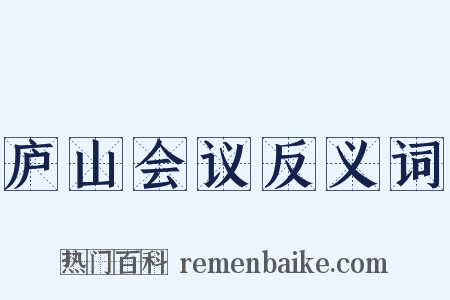 庐山会议反义词是什么意思的图片